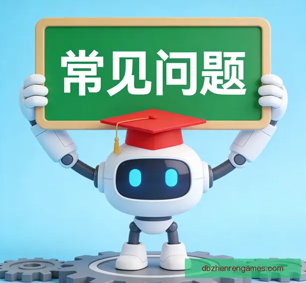常见问题